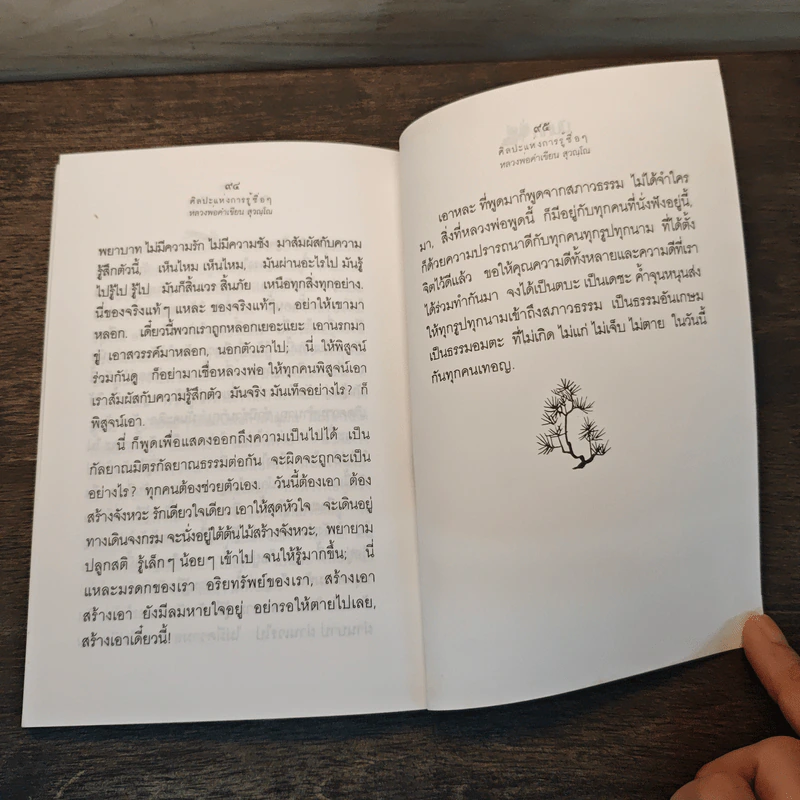 ศิลปะแห่งการรู้ซื่อๆ ธรรมเพื่อการดำรงชีวิตอย่างเป็นสุข - หลวงพ่อคำเขียน สุวณฺโณ รูปที่ 8