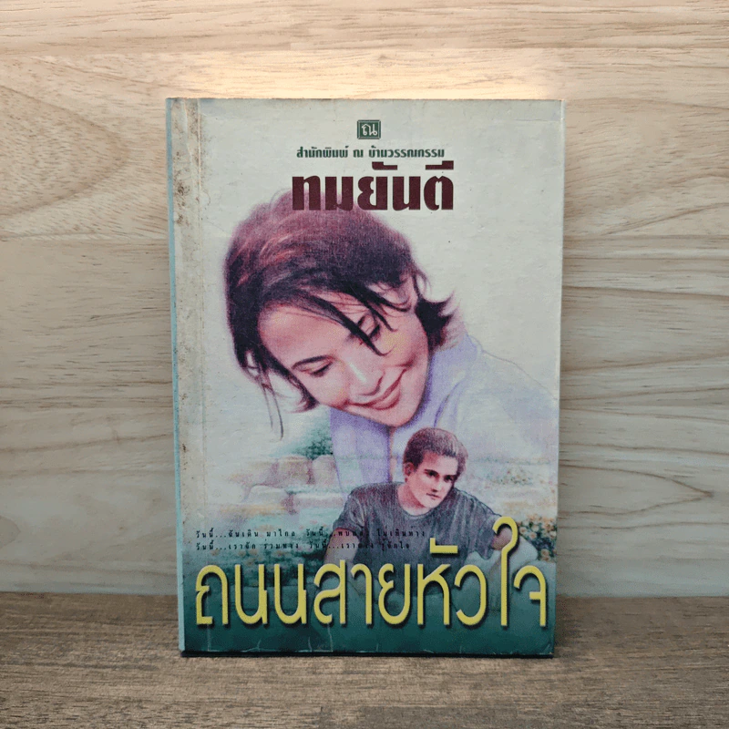 ถนนสายหัวใจ - ทมยันตี รูปที่ 1