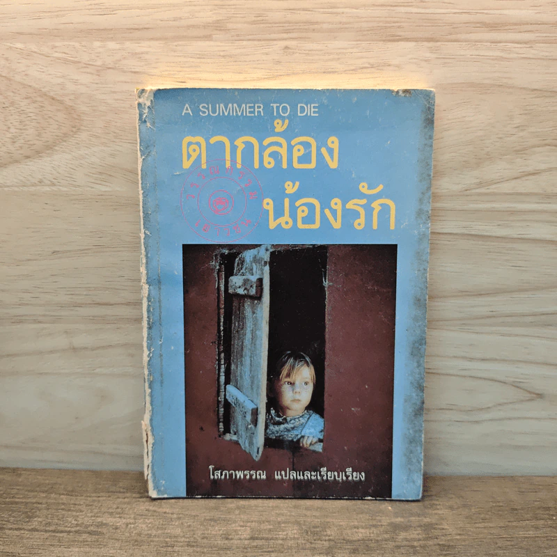 ตากล้องน้องรัก - โสภาพรรณ, ลุยส์ โลว์รีย์ รูปที่ 1