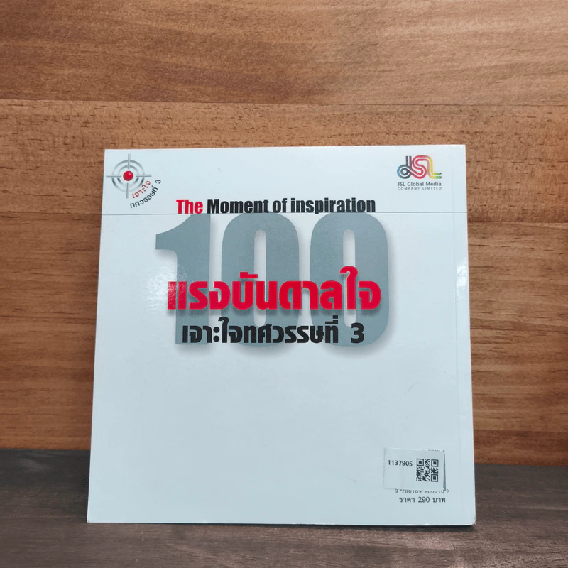 100 แรงบันดาลใจ เจาะใจทศวรรษที่ 3 - วัชระ แวววุฒินันท์ รูปที่ 5