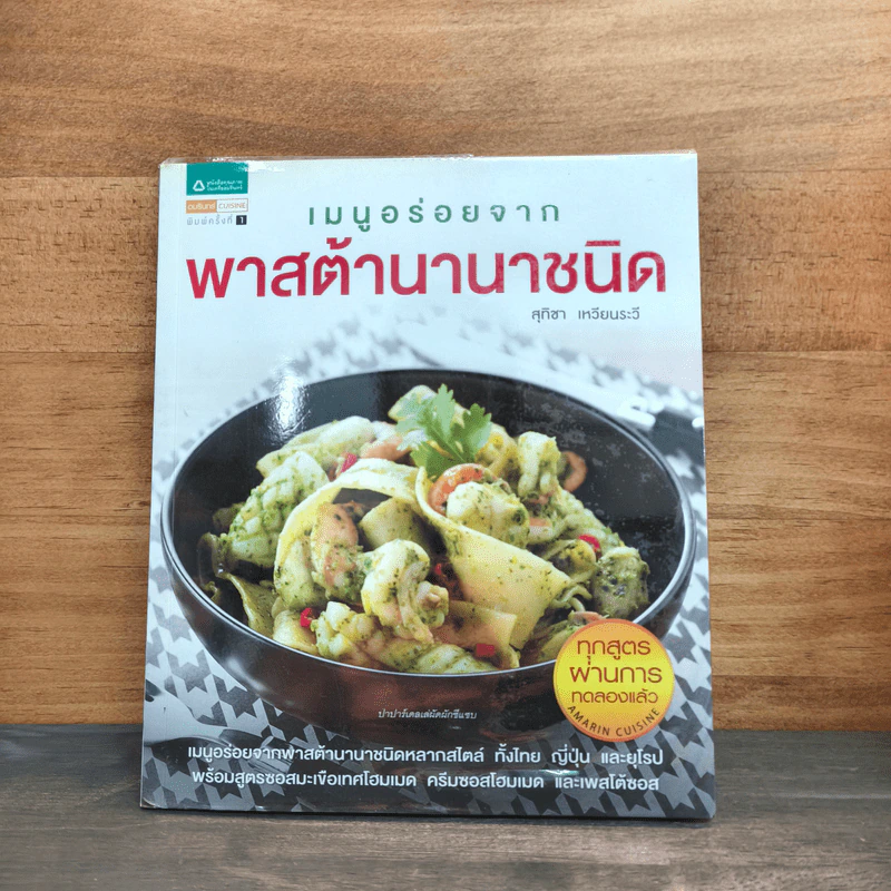 เมนูอร่อยจาก พาสต้านานาชนิด รูปที่ 1