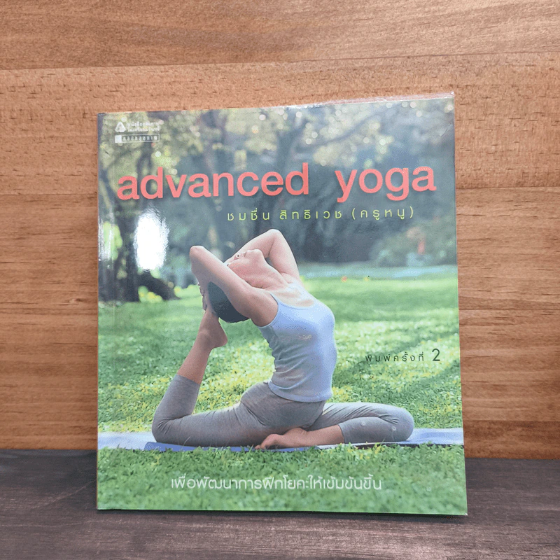 Advanced Yoga - ชมชื่น สิทธิเวช (ครูหนู) รูปที่ 1