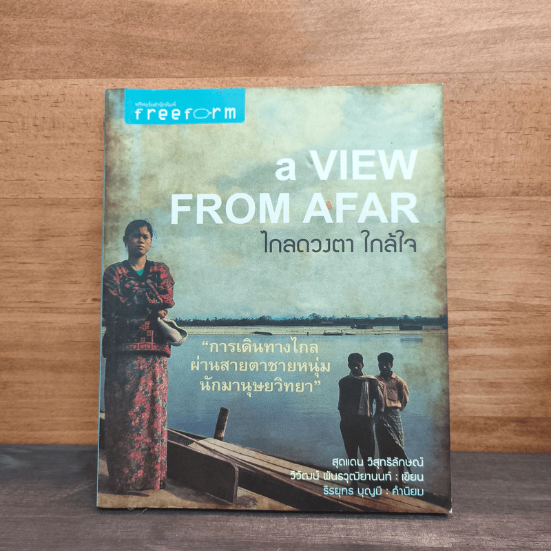 ไกลดวงตา ใกล้ใจ A View From Afar - สุดแดน วิสุทธิลักษณ์, วิวัฒน์ พันธวุฒิยานนท์ รูปที่ 1