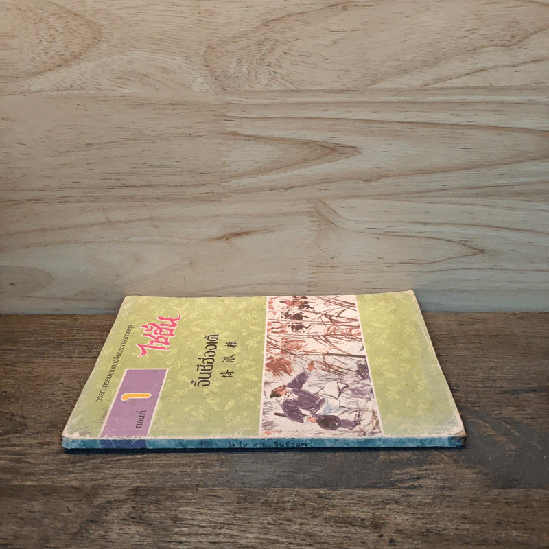 ไซฮั่น สามก๊ก ตอนที่ 1 รูปที่ 2