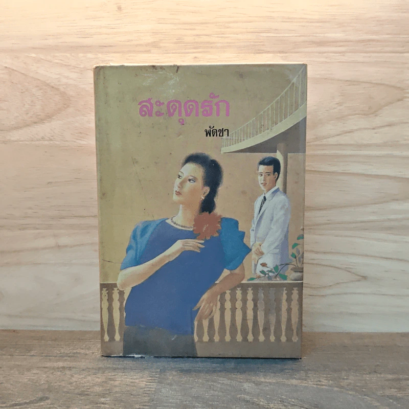 สะดุดรัก เล่ม 1 - พัดชา รูปที่ 1