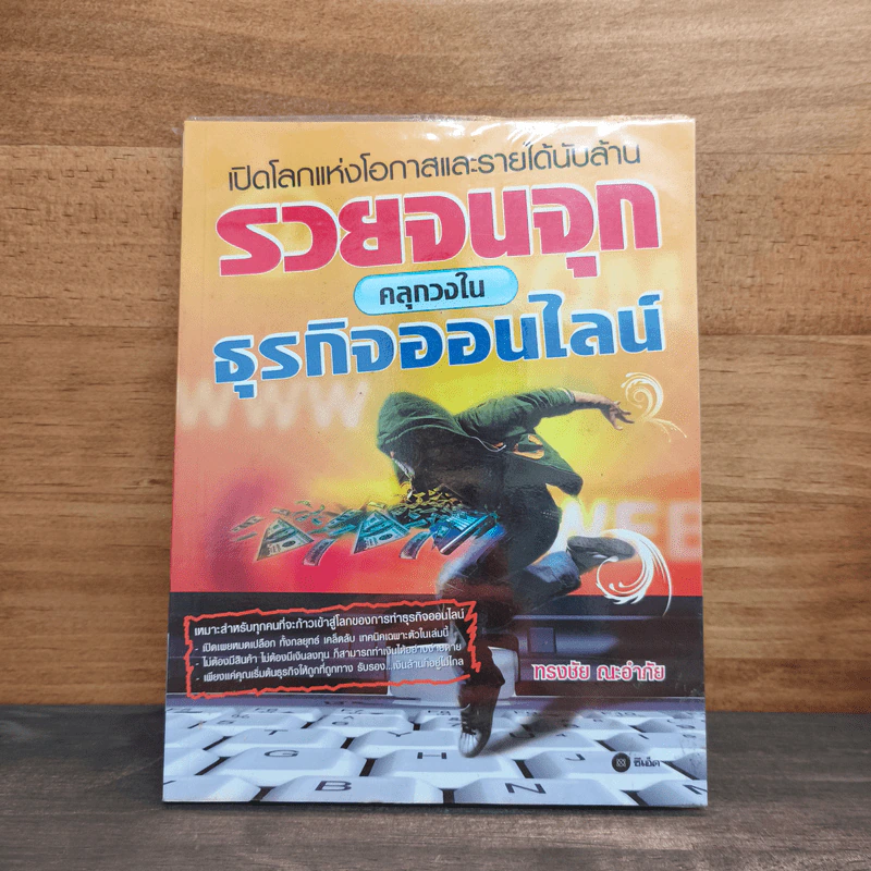 รวยจนจุก คลุกวงในธุรกิจออนไลน์ - ทรงชัย ณะอำภัย รูปที่ 1