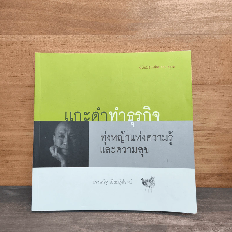 แกะดำทำธุรกิจ ทุ่งหญ้าแห่งความรู้และความสุข - ประเสริฐ เอี่ยมรุ่งโรจน์ รูปที่ 1