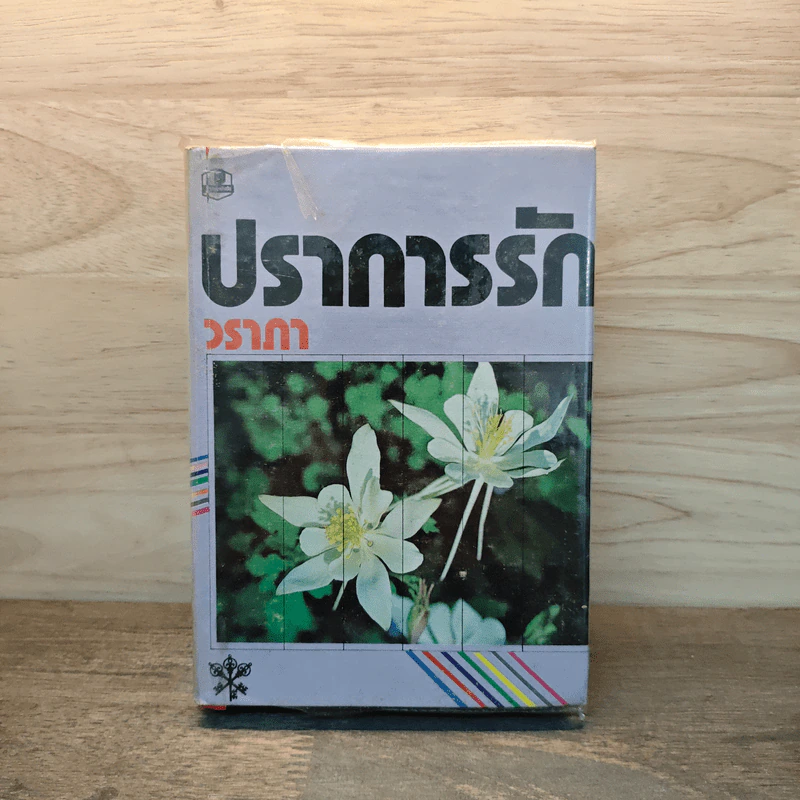 ปราการรัก เล่ม 2 - วราภา รูปที่ 1