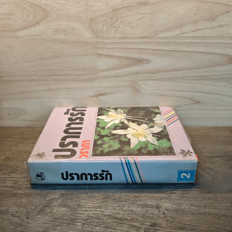 ปราการรัก เล่ม 2 - วราภา รูปที่ 2