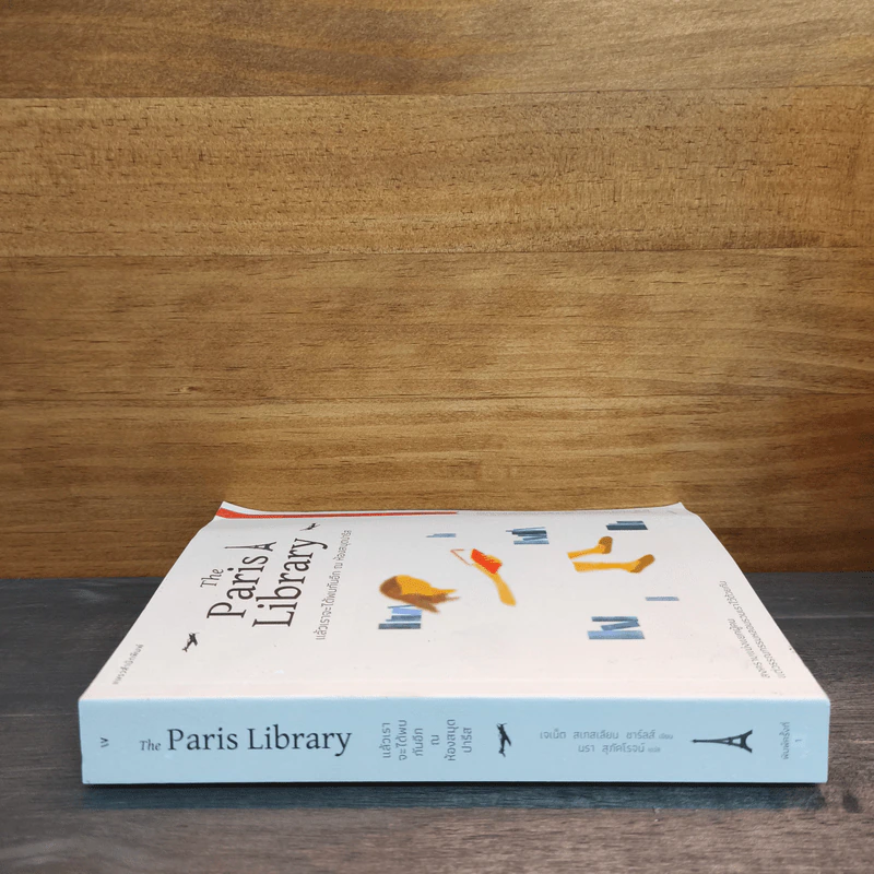 แล้วเราจะได้พบกันอีก ณ ห้องสมุดปารีส The Paris Library - เจเน็ต สเกลเลียน ชาร์ลส์ รูปที่ 2