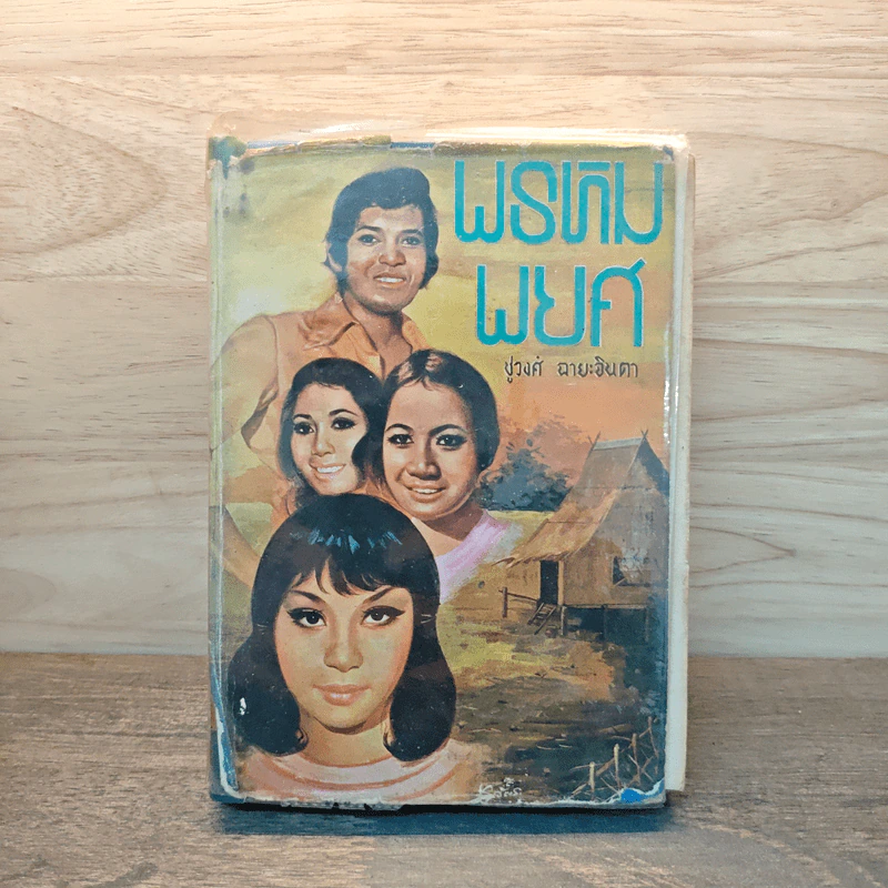 พรหมพยศ เล่ม 2 - ชูวงศ์ ฉายะจินดา รูปที่ 1