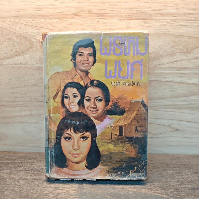 พรหมพยศ เล่ม 1 - ชูวงศ์ ฉายะจินดา รูปที่ 1