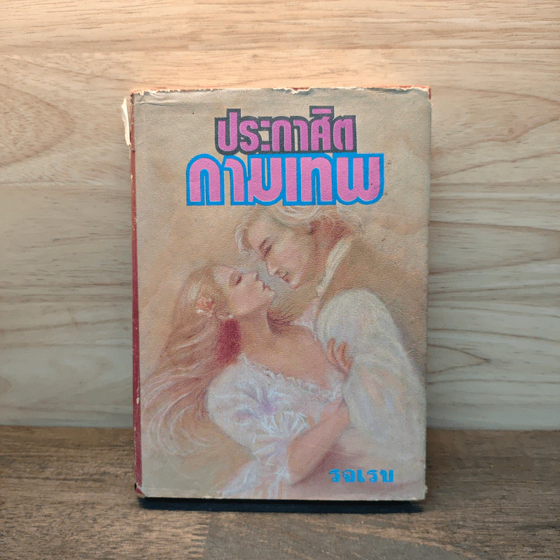 ประกาศิตกามเทพ (ปกแข็ง) - รจเรข รูปที่ 1