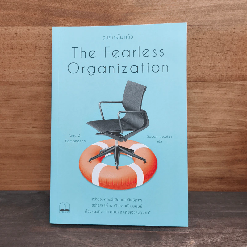 The Fearless Organization องค์กรไม่กลัว - Amy C. Edmondson, ทิพย์นภา หวนสุริยา รูปที่ 1