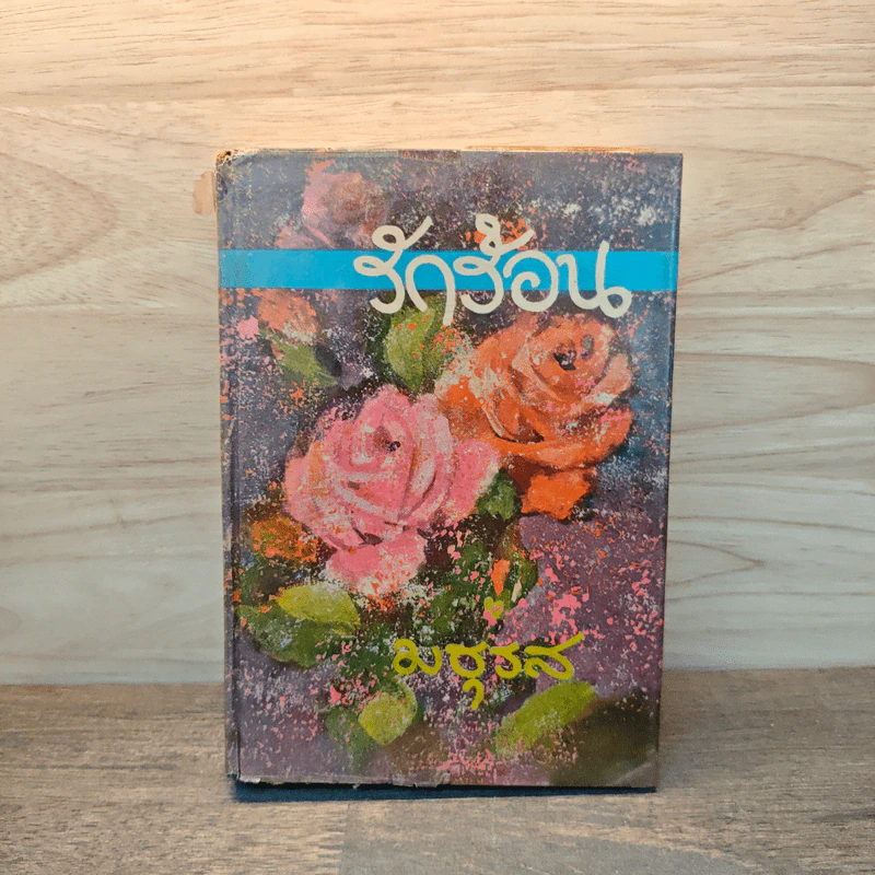 รักร้อน เล่ม 2 - มธุรส รูปที่ 1