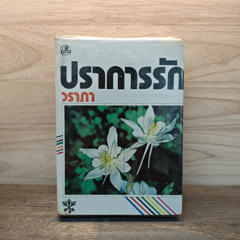 ปราการรัก เล่ม 1 - วราภา รูปที่ 1