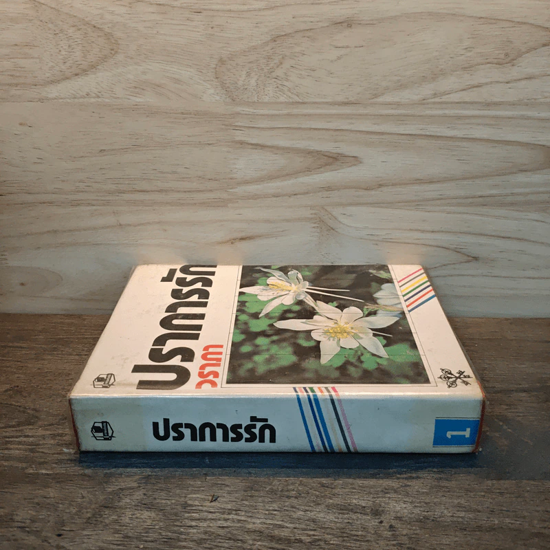 ปราการรัก เล่ม 1 - วราภา รูปที่ 2