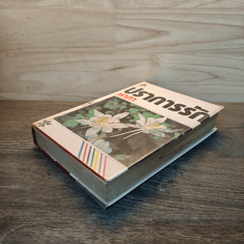 ปราการรัก เล่ม 1 - วราภา รูปที่ 3