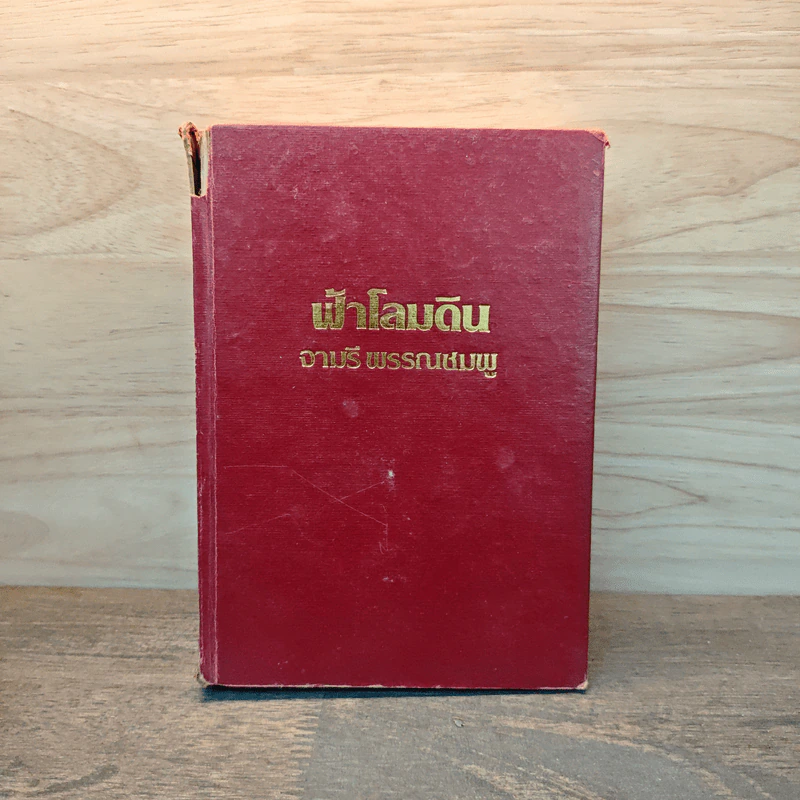 ฟ้าโลมดิน - จามรี พรรณชมพู รูปที่ 1