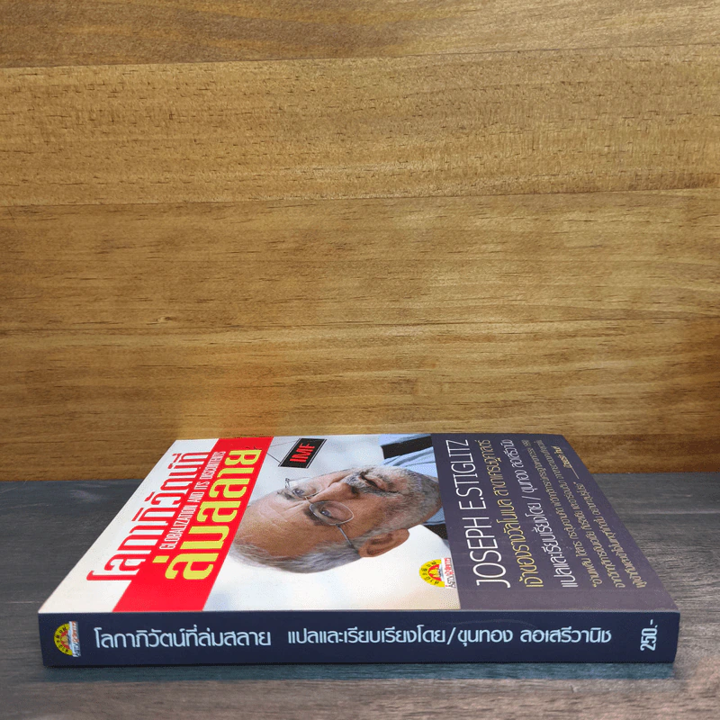 โลกาภิวัตน์ที่ล่มสลาย - Joseph E.Stiglitz รูปที่ 2