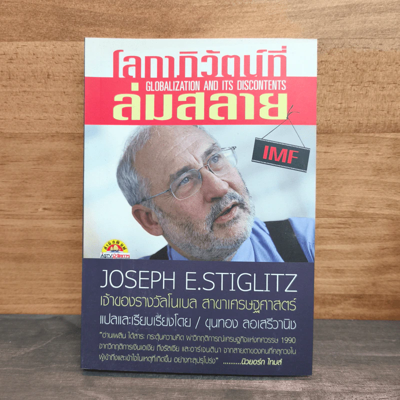 โลกาภิวัตน์ที่ล่มสลาย - Joseph E.Stiglitz รูปที่ 1