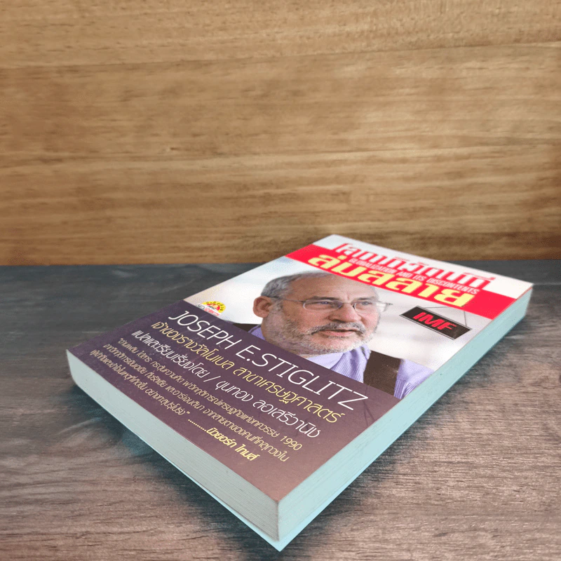 โลกาภิวัตน์ที่ล่มสลาย - Joseph E.Stiglitz รูปที่ 3