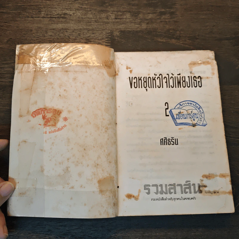 ขอหยุดหัวใจไว้เพียงเธอ เล่ม 2 - ศศิธริน รูปที่ 6