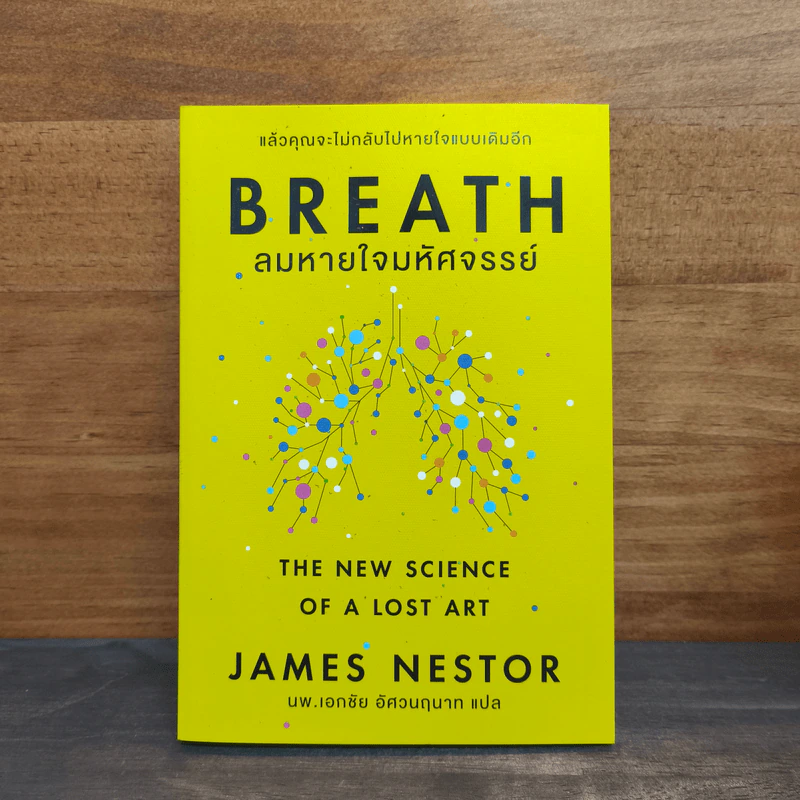 Breath : ลมหายใจมหัศจรรย์ - James Nestor รูปที่ 1