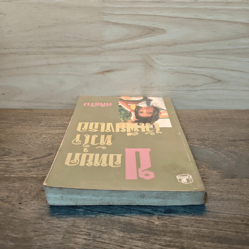 ขอหยุดหัวใจไว้เพียงเธอ เล่ม 1 - ศศิธริน รูปที่ 4
