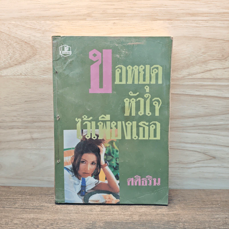 ขอหยุดหัวใจไว้เพียงเธอ เล่ม 1 - ศศิธริน รูปที่ 1