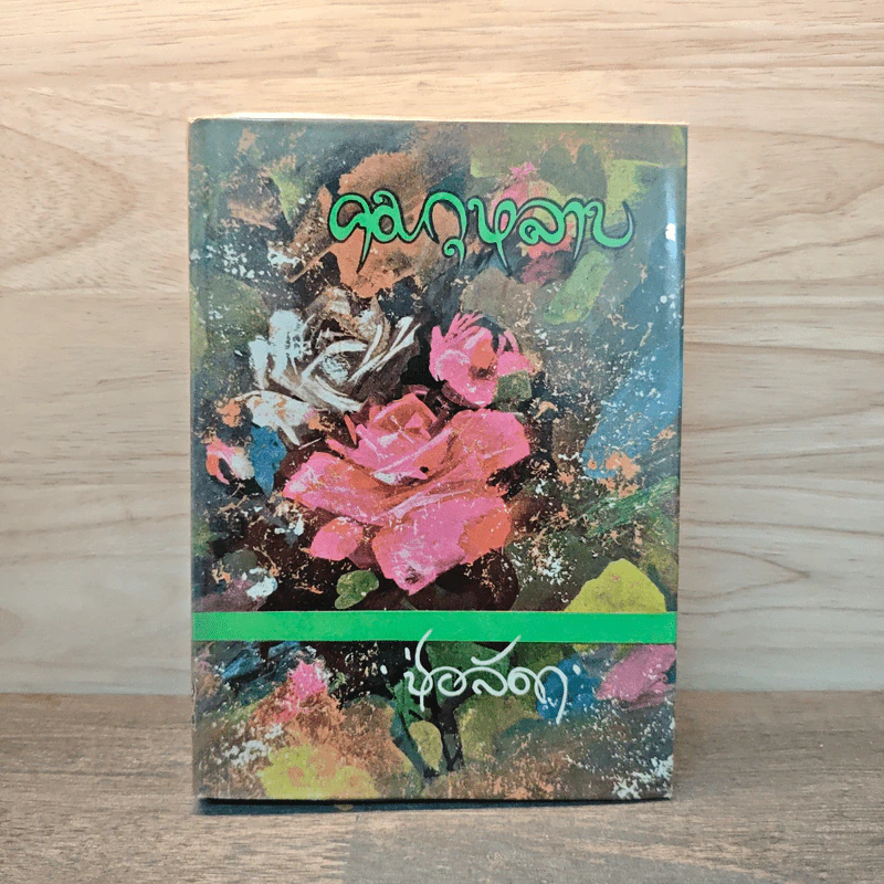 คมกุหลาบ เล่ม 2 - ช่อลัดา รูปที่ 1