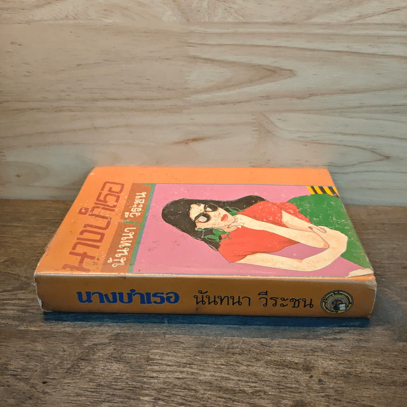 นางบำเรอ - นันทนา วีระชน รูปที่ 2