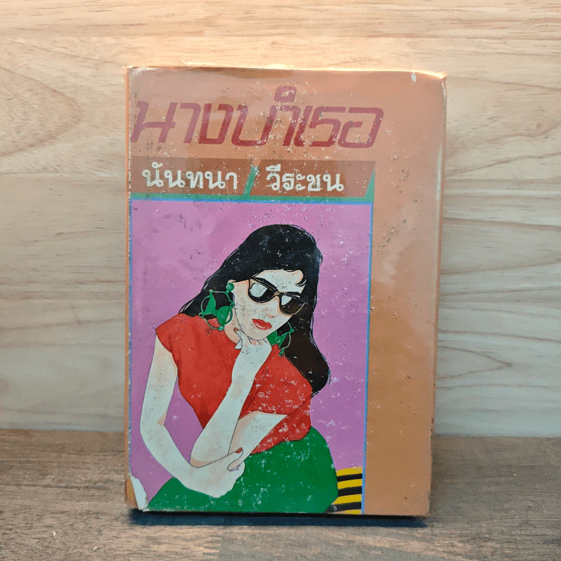 นางบำเรอ - นันทนา วีระชน รูปที่ 1