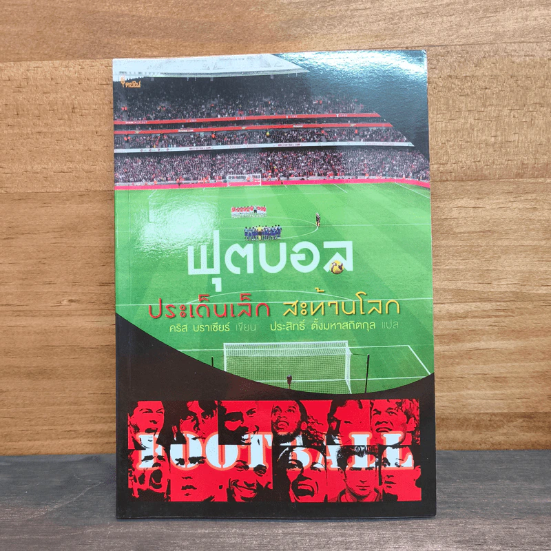 ฟุตบอล ประเด็นเล็ก สะท้านโลก - คริส บราเซียร์, ประสิทธิ์ ตั้งมหาสถิตกุล รูปที่ 1