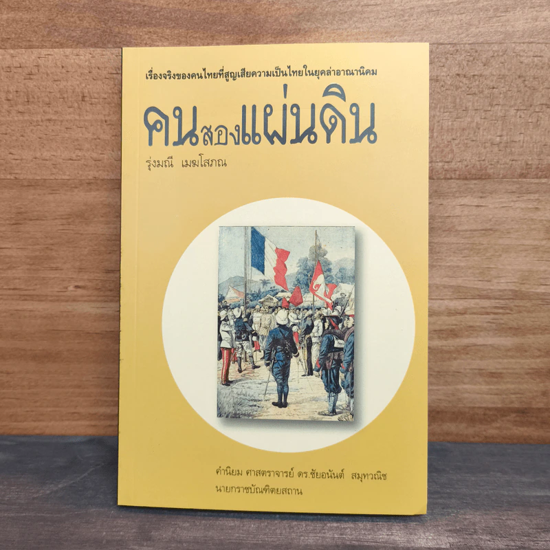 คนสองแผ่นดิน - รุ่งมณี เมฆโสภณ รูปที่ 1