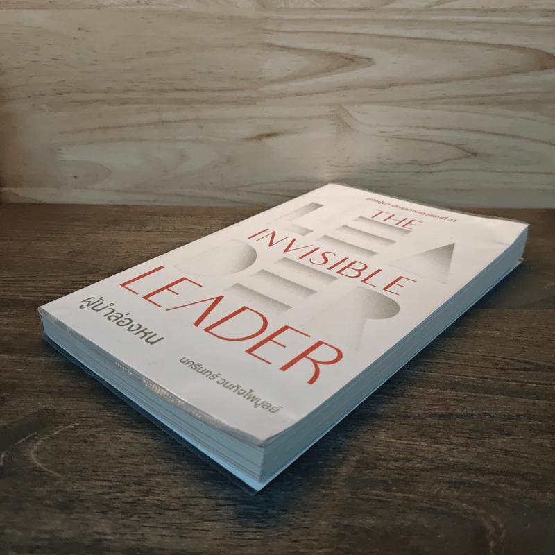 The Invisible Leader ผู้นำล่องหน - นครินทร์ วนกิจไพบูลย์ รูปที่ 3