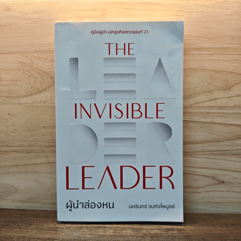 The Invisible Leader ผู้นำล่องหน - นครินทร์ วนกิจไพบูลย์ รูปที่ 1