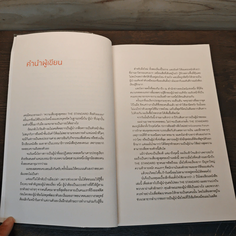 The Invisible Leader ผู้นำล่องหน - นครินทร์ วนกิจไพบูลย์ รูปที่ 7