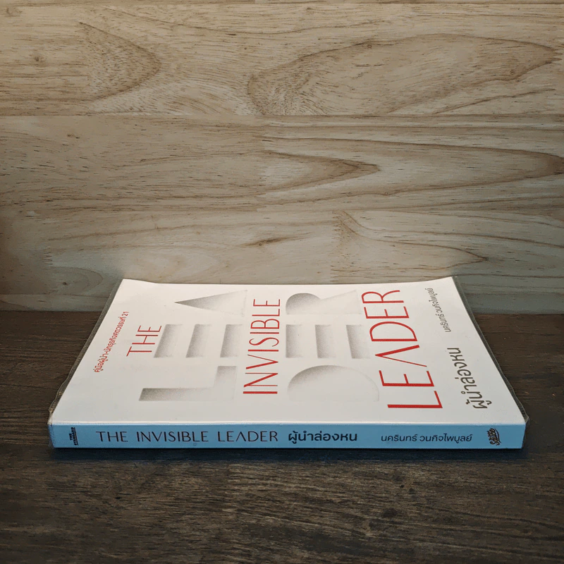 The Invisible Leader ผู้นำล่องหน - นครินทร์ วนกิจไพบูลย์ รูปที่ 2