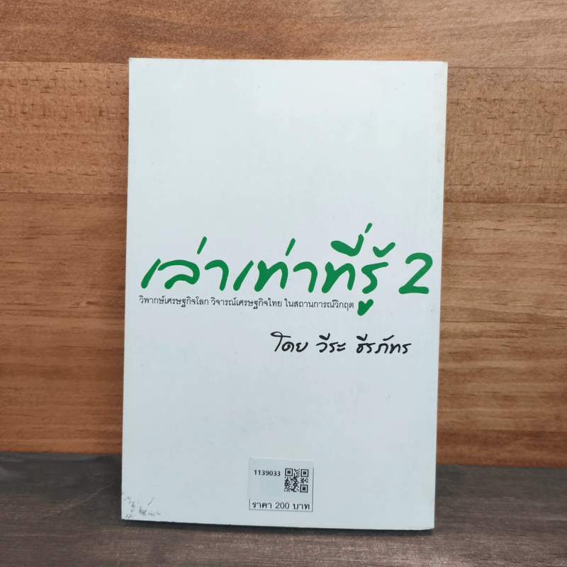 เล่าเท่าที่รู้ 2 -วีระ ธีรภัทร รูปที่ 5