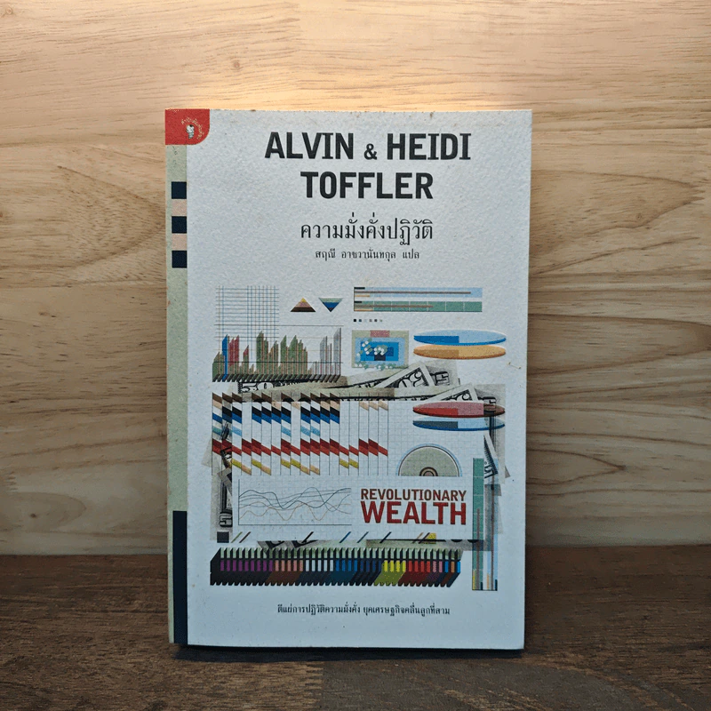 Alvin & Heidi Toffler ความมั่งคั่งปฏิวัติ - สฤณี อาชวานันทกุล รูปที่ 1