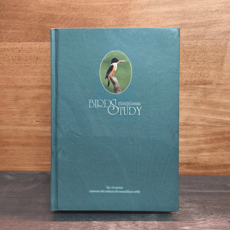 Bird Study เรียนรู้เรื่องนก - ประทุมทอง รูปที่ 1
