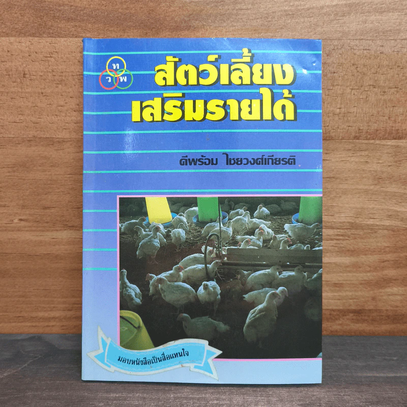 สัตว์เลี้ยงเสริมรายได้ - ดีพร้อม ไชยวงศ์เกียรติ รูปที่ 1