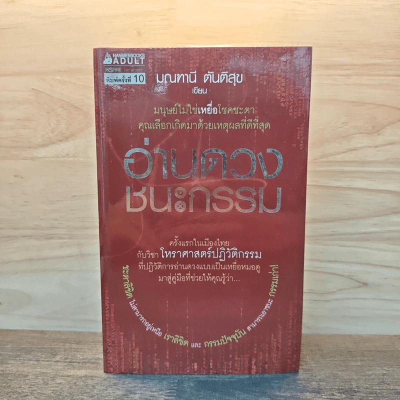อ่านดวงชนะกรรม - มณฑานี ตันติสุข รูปที่ 1