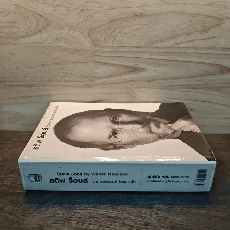สตีฟ จ็อบส์ Steve Jobs - วอลเตอร์ ไอแซคสัน รูปที่ 2