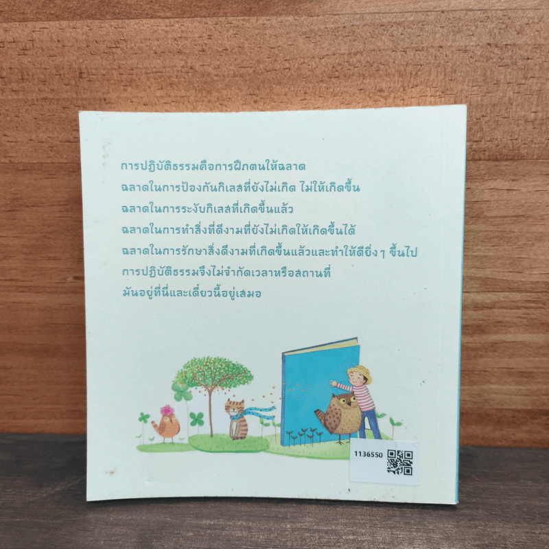 เท่าทัน - ชยสาโร ภิกขุ รูปที่ 5
