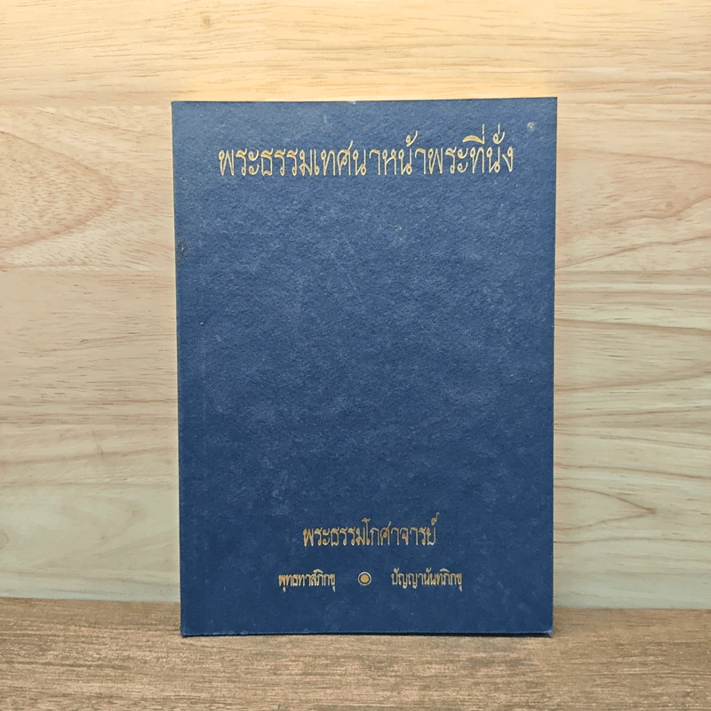 พระธรรมเทศนาหน้าพระที่นั่ง - พระธรรมโกศาจารย์ รูปที่ 1