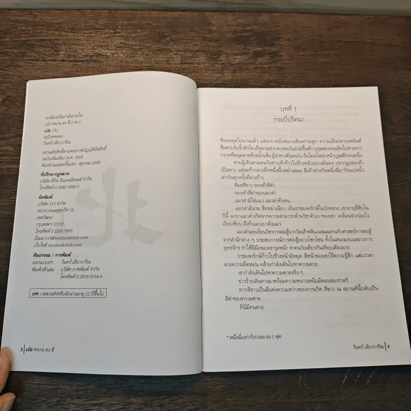 (หนังสือตัวอย่าง ไม่ใช่เนื้อเรื่องเต็มๆ) สี่ภพ เป่ย หนาน ตง ซี : เป่ย - วินทร์ เลียววาริณ รูปที่ 6