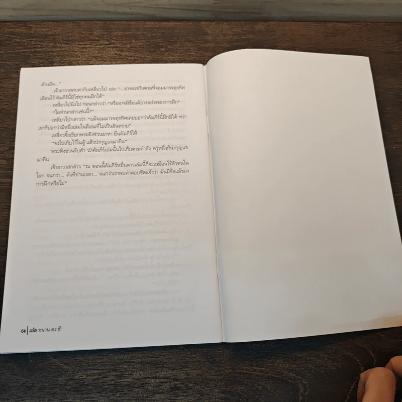 (หนังสือตัวอย่าง ไม่ใช่เนื้อเรื่องเต็มๆ) สี่ภพ เป่ย หนาน ตง ซี : เป่ย - วินทร์ เลียววาริณ รูปที่ 8