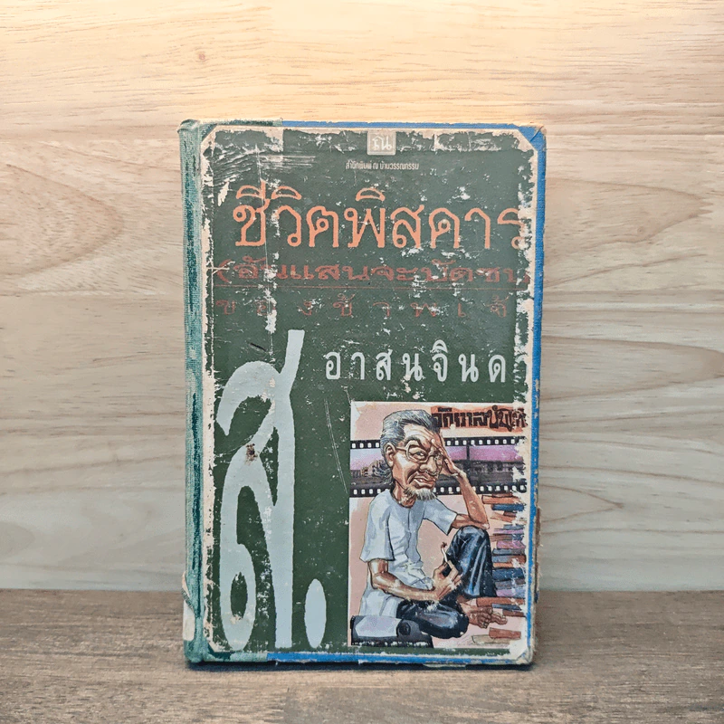 ชีวิตพิสดาร (อันแสนจะบัดซบ) ของข้าพเจ้า - ส.อาสนจินดา รูปที่ 1